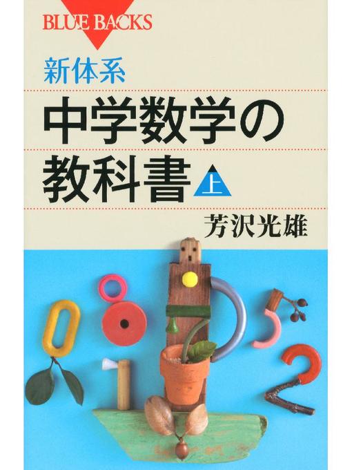芳沢光雄作の新体系 中学数学の教科書 上の作品詳細 - 予約可能